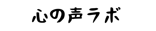 心の声ラボ