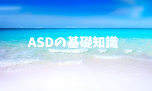 ASDの基礎知識